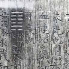 Stele Forest - Book of Changes of the Zhou dynasty